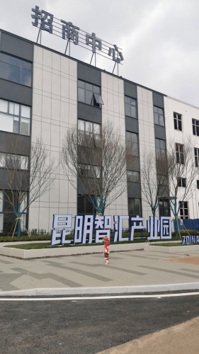 中南高科·昆明智汇产业园实景图（2）