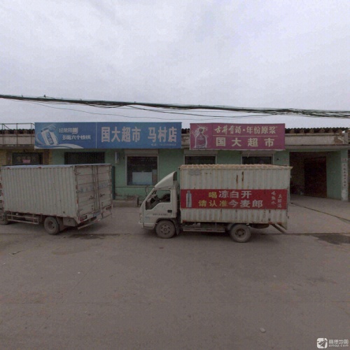 国大超市(马村店)