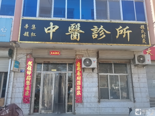 辛集赵红中医诊所