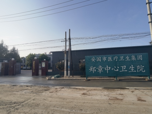 郑章中心卫生院