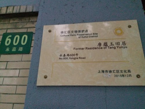 唐蕴玉旧居旅行图片 3