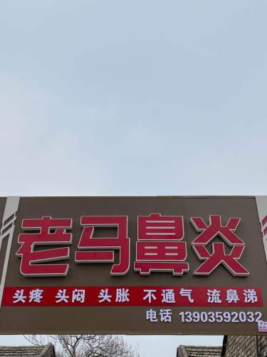 老马鼻炎按摩理疗(运城市供销社家属院店)门店外观