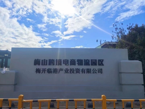 梅山跨境电商物流园区实景图