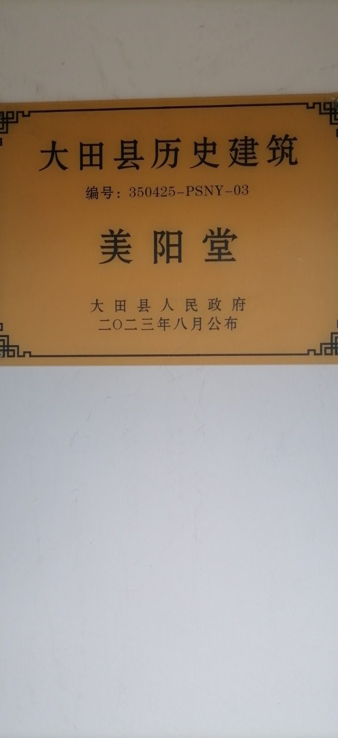 美阳堂祖祠实景照片