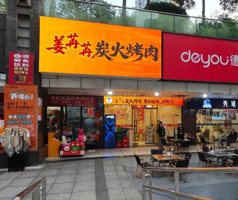 姜苒苒炭火烤肉