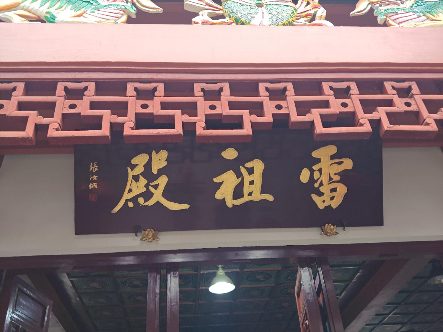 雷祖殿实景照片