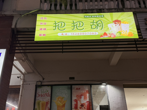 把把胡