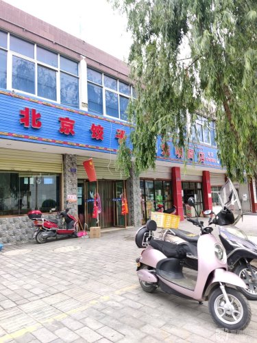 北京饺子(湖南路店)