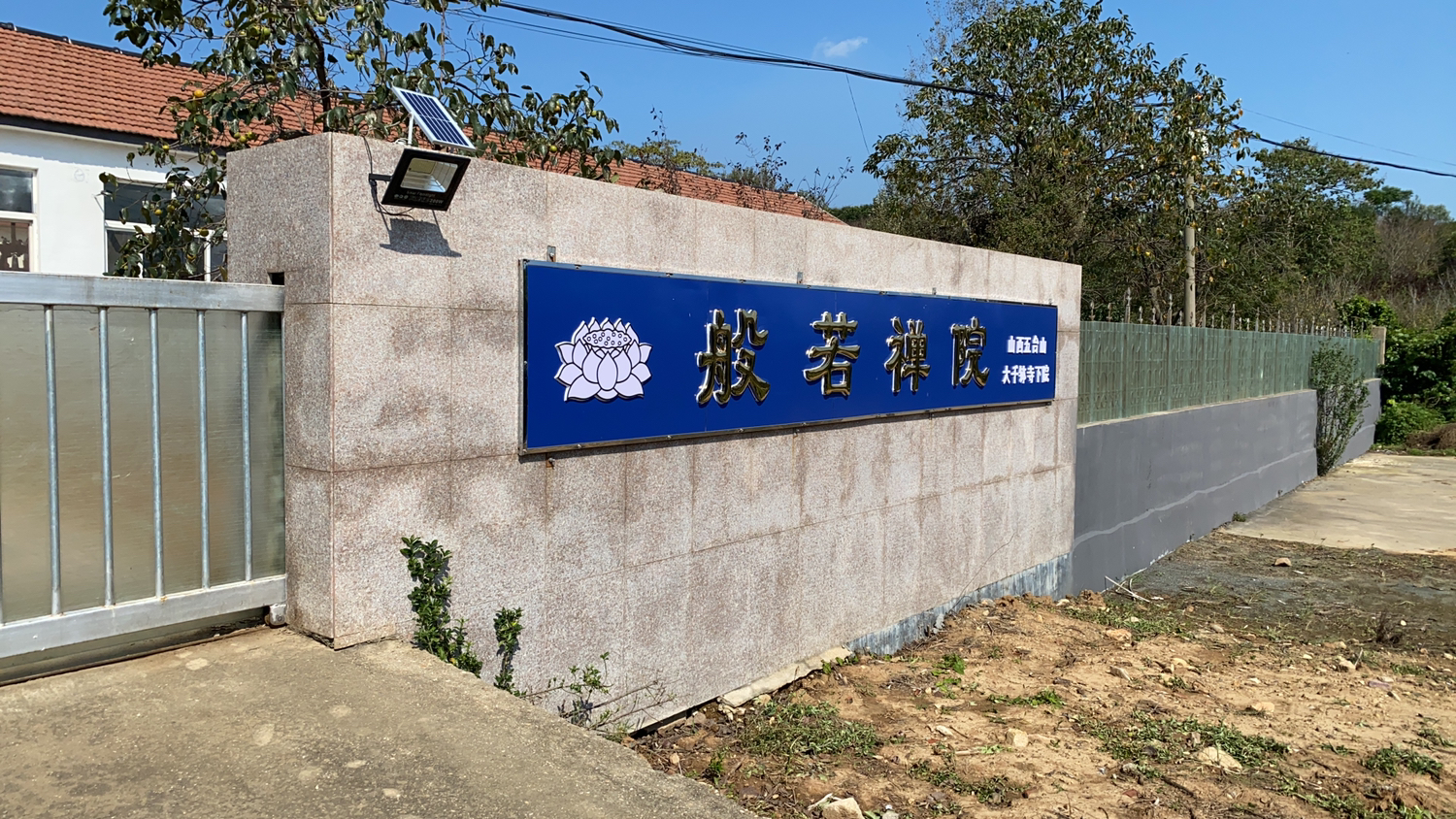般若禅院实景照片