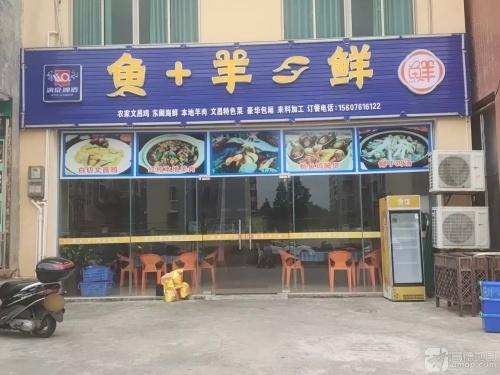 文昌文城鱼羊鲜餐饮店