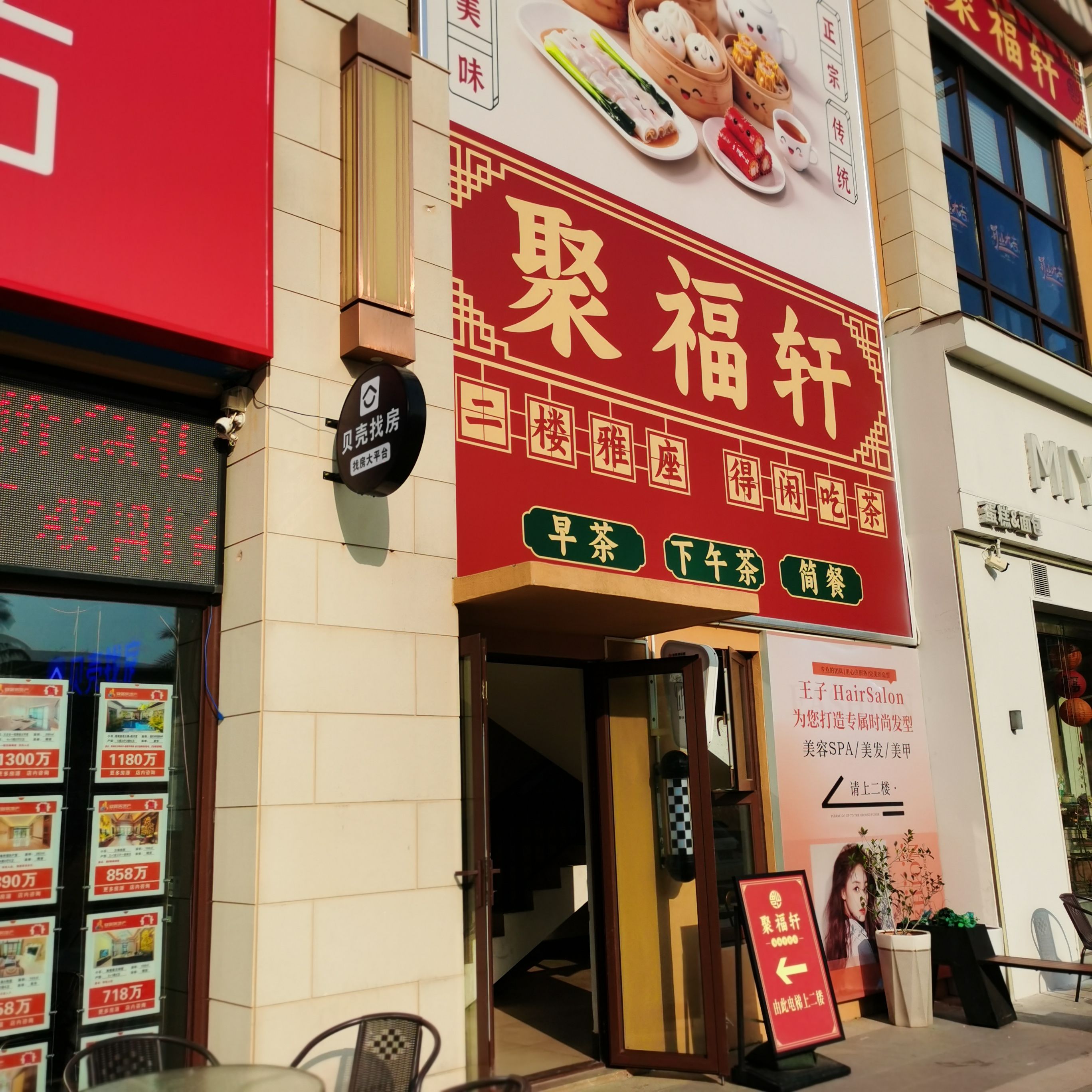 聚福轩老爸茶楼