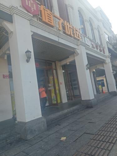 值了优选超市(解放路店)