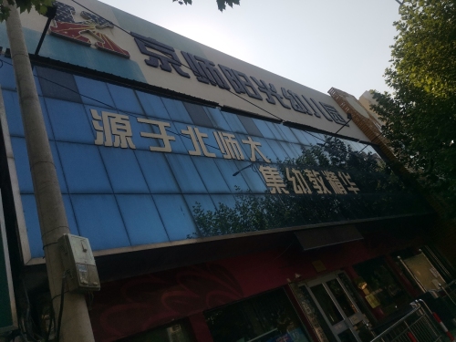 京师阳光幼儿园
