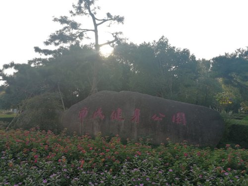 衢州市健康主题公园旅行图片 1