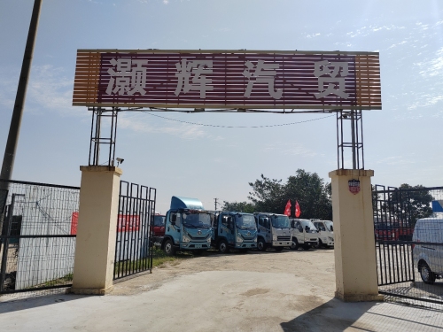 灏辉汽贸