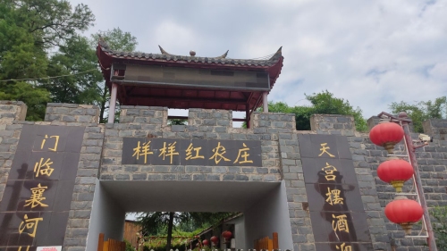 样样红农庄