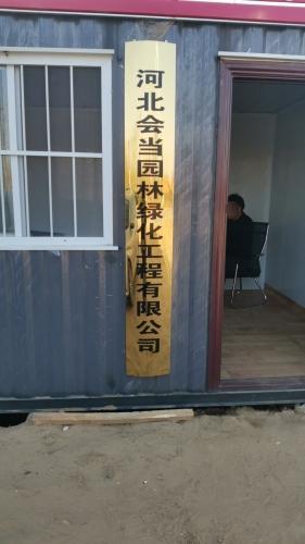 河北会当园林绿化工程有限公司