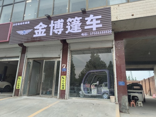 金博篷车