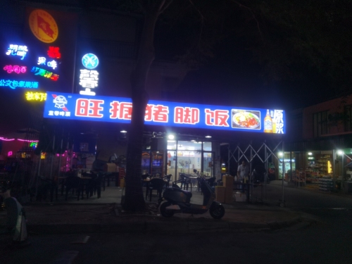 旺据鲜烫猪杂粉汤