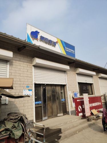 兔喜快递超市(石家庄深泽留村店)