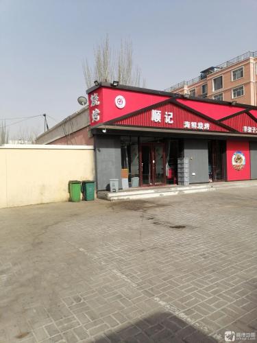 顺记海鲜烧烤