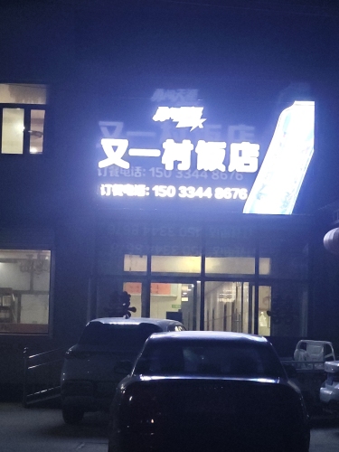 又一村酒店