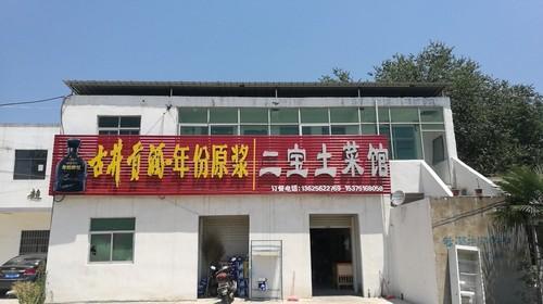 二宝土菜馆(沿山路店)