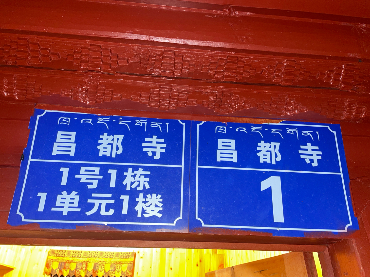 昌都寺实景照片
