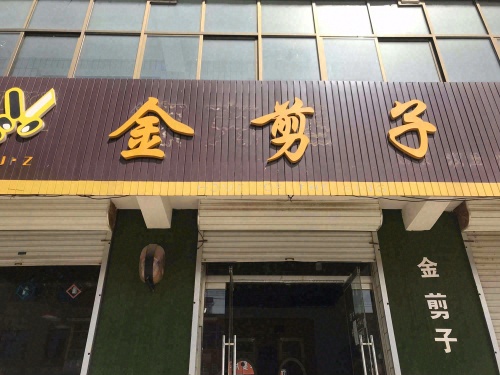 金剪子(南大街店)