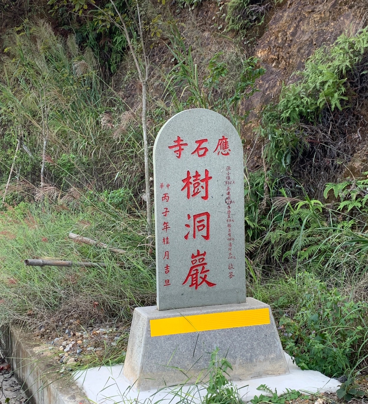 云霄应石寺实景照片