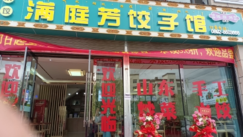 满庭芳饺子馆