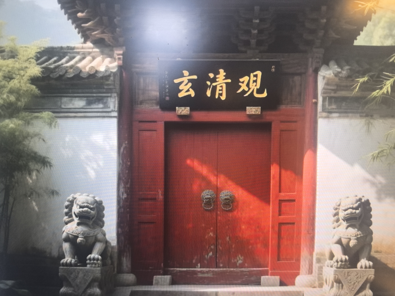 玄清观实景照片
