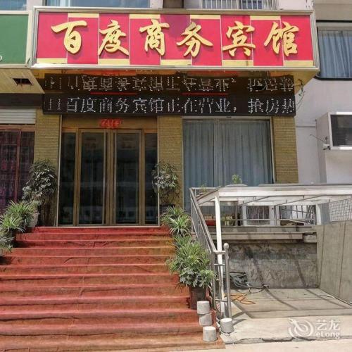 百度商务宾馆(延平街)内部环境