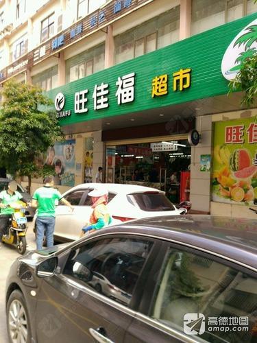 旺佳福超市