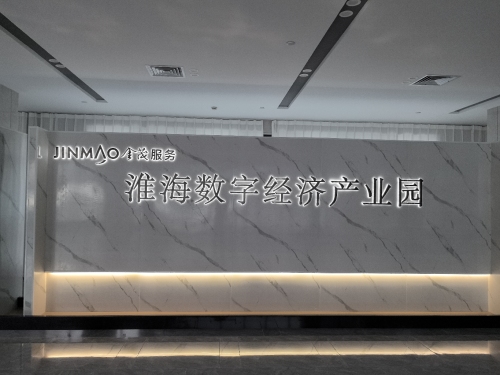 金茂淮海数字经济产业园实景图