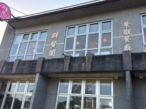 群贤阁蔬食餐厅