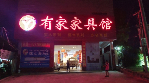 有家家具馆