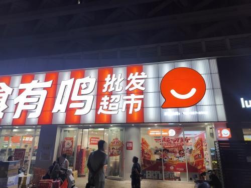 零食有鸣批发超市(海花岛店)
