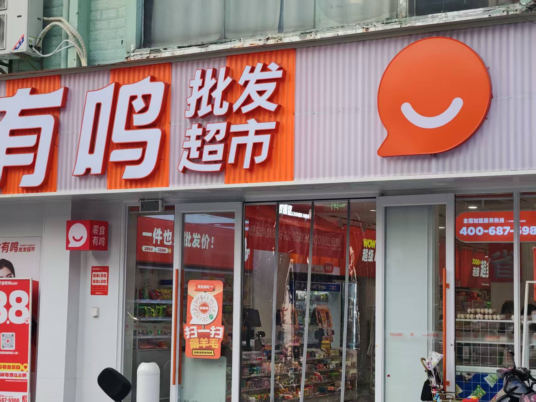 零食有鸣批发超市(海医杏林苑小区店)