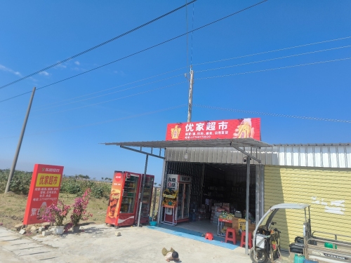 优家超市