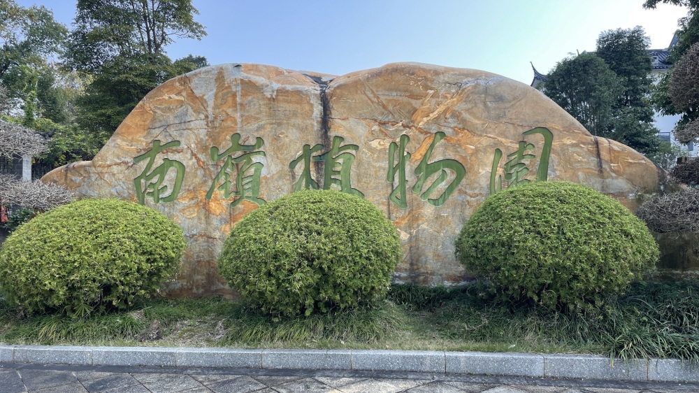 南岭植物园景点图片