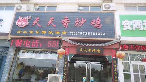 天天香炒鸡(飞虹西大街店)