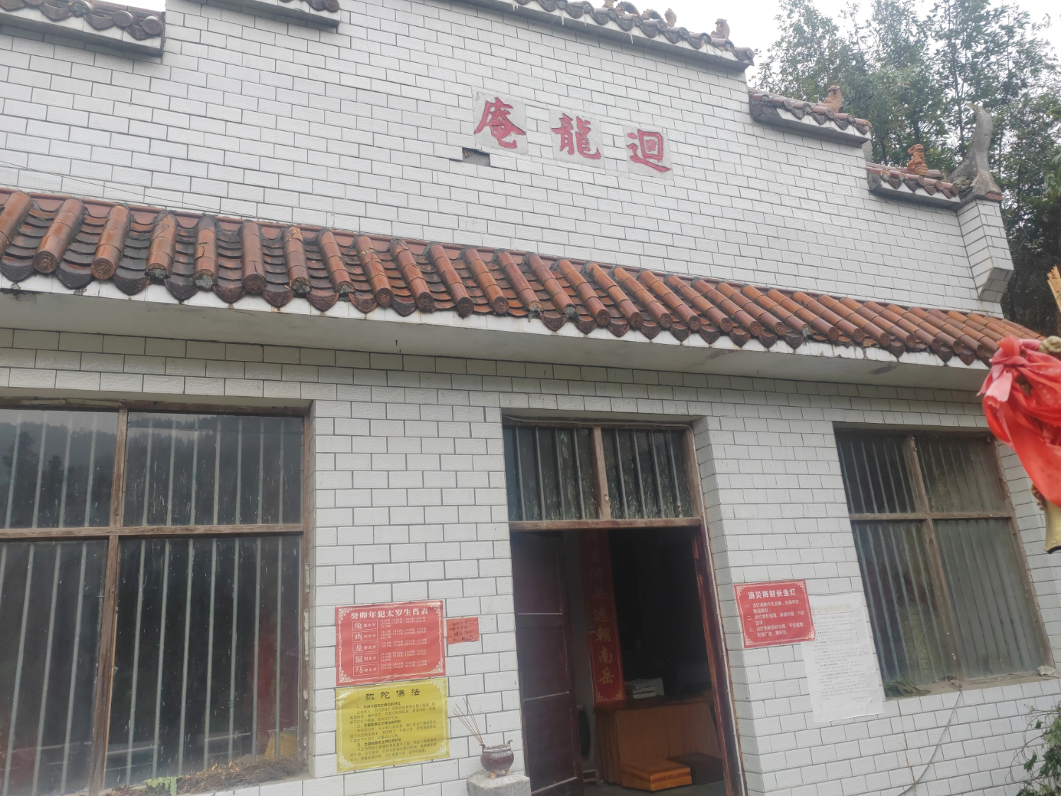 新化县炉观镇白鹅村迴龙庵实景照片