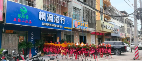 枫澜酒行(三亚崖州区运营中心体验店)