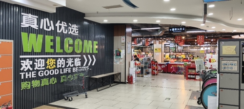 真心超市(文体路店)