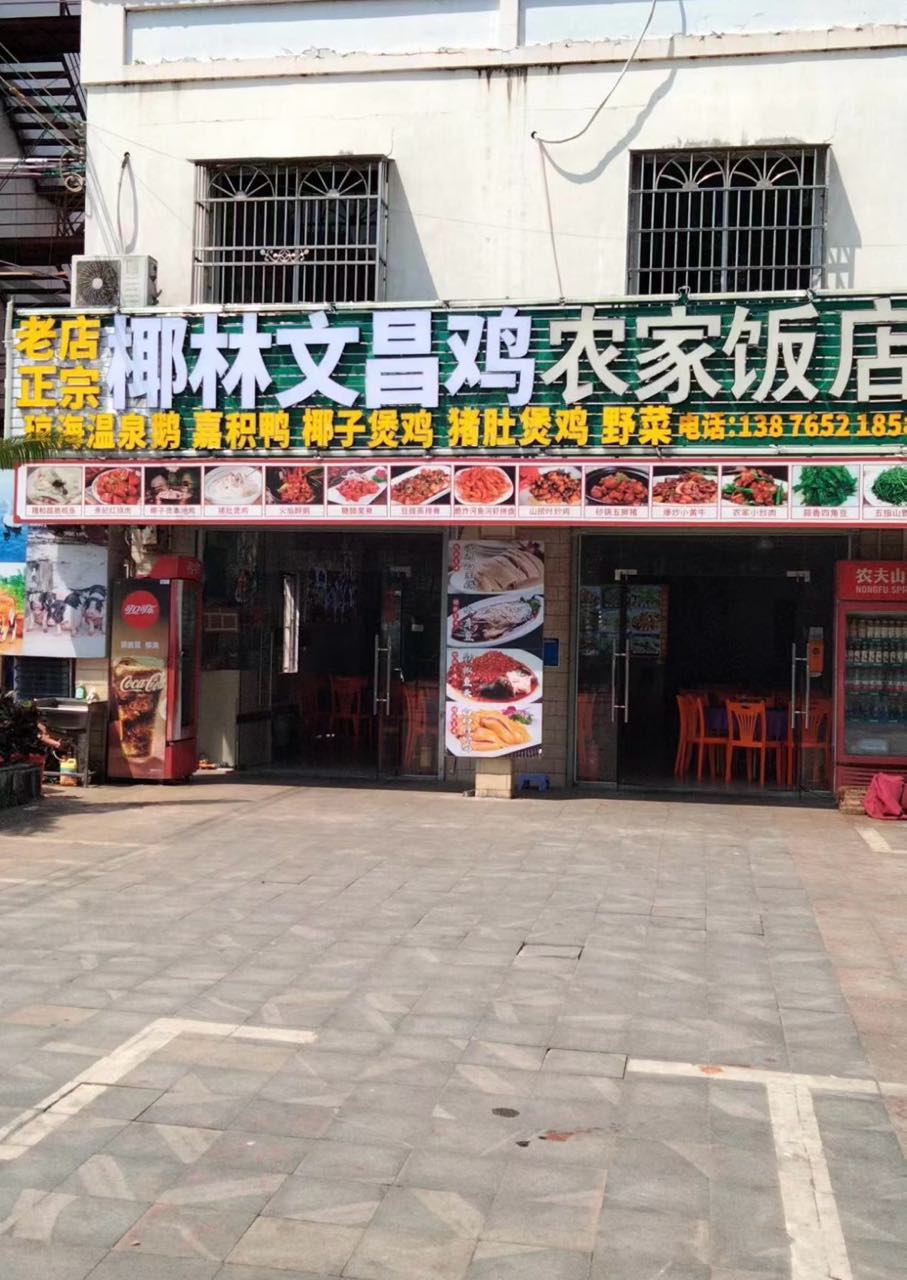 东郊椰林正宗椰奶文昌鸡