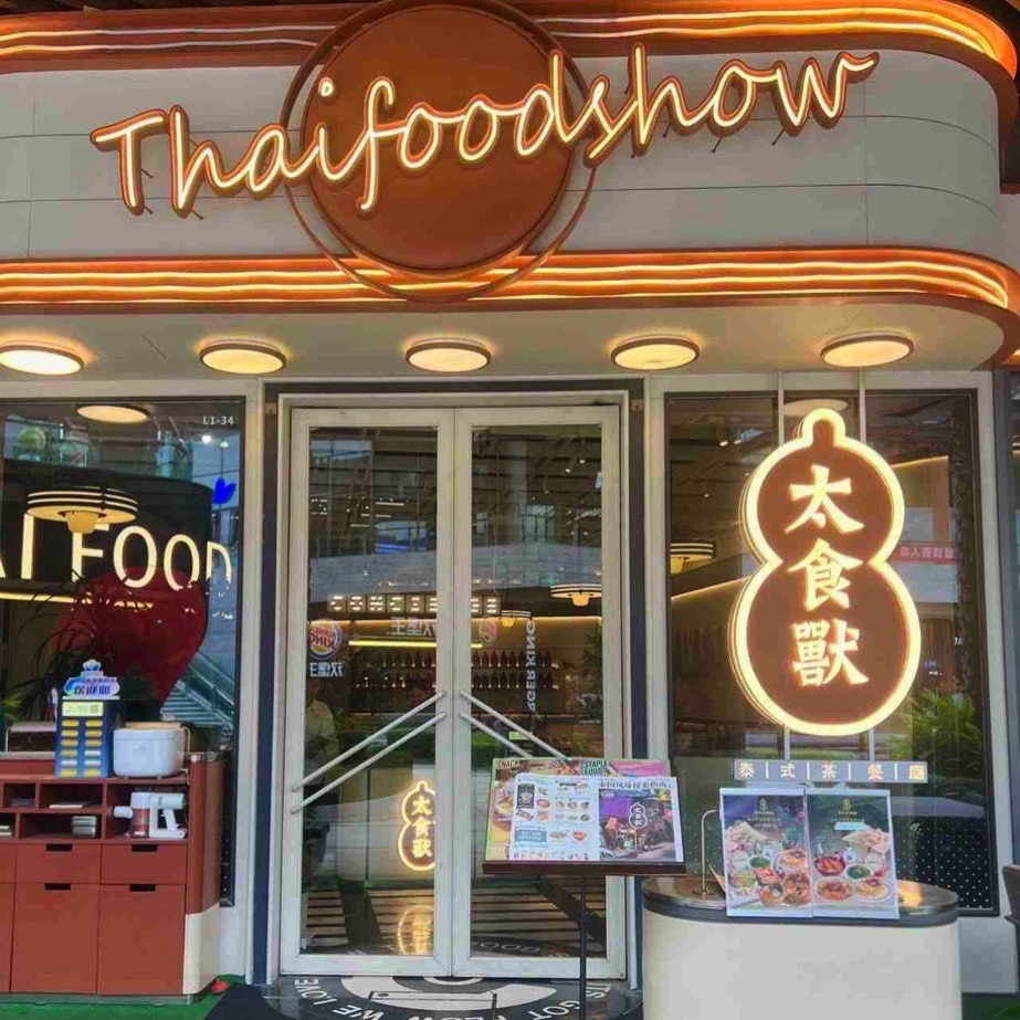 太食獸泰式茶餐厅(三亚海棠湾店)