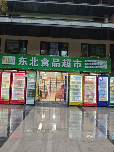 荟邻东北食品超市