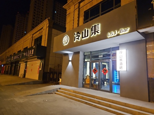 冷山集酒吧