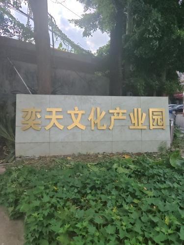 奕天文化产业园实景图